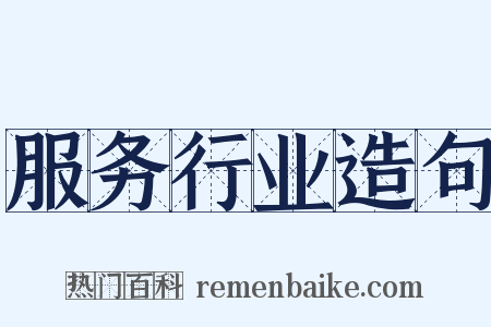 服务行业造句是什么意思的图片